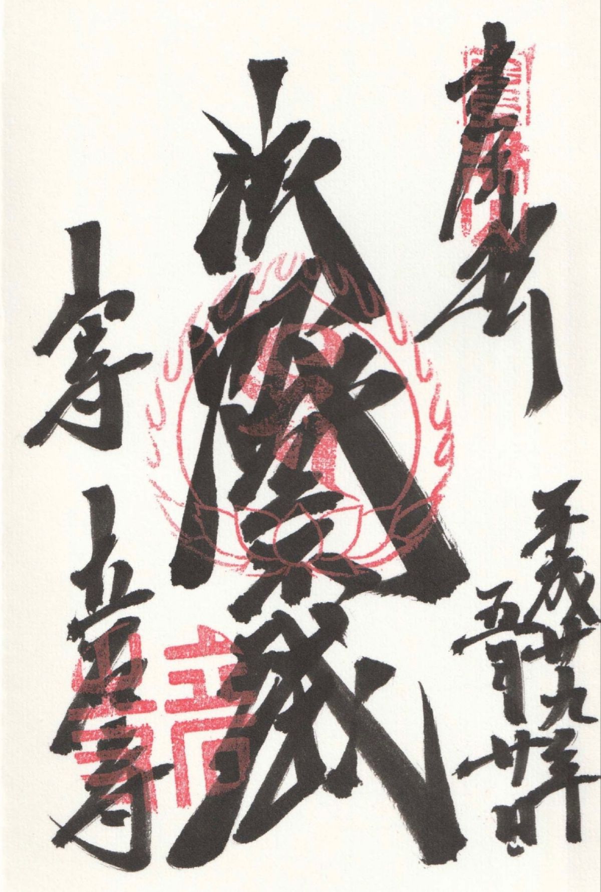 山形県
立石寺の御朱印
●山寺の御朱印
●奥の院の御朱印
●如法堂の御朱印...