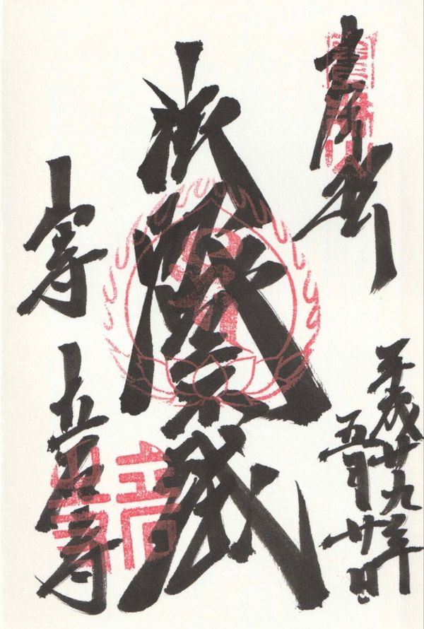 日本・山寺「山寺「立石寺」へ」の写真：山形県
立石寺の御朱印
●山寺の御朱印
...