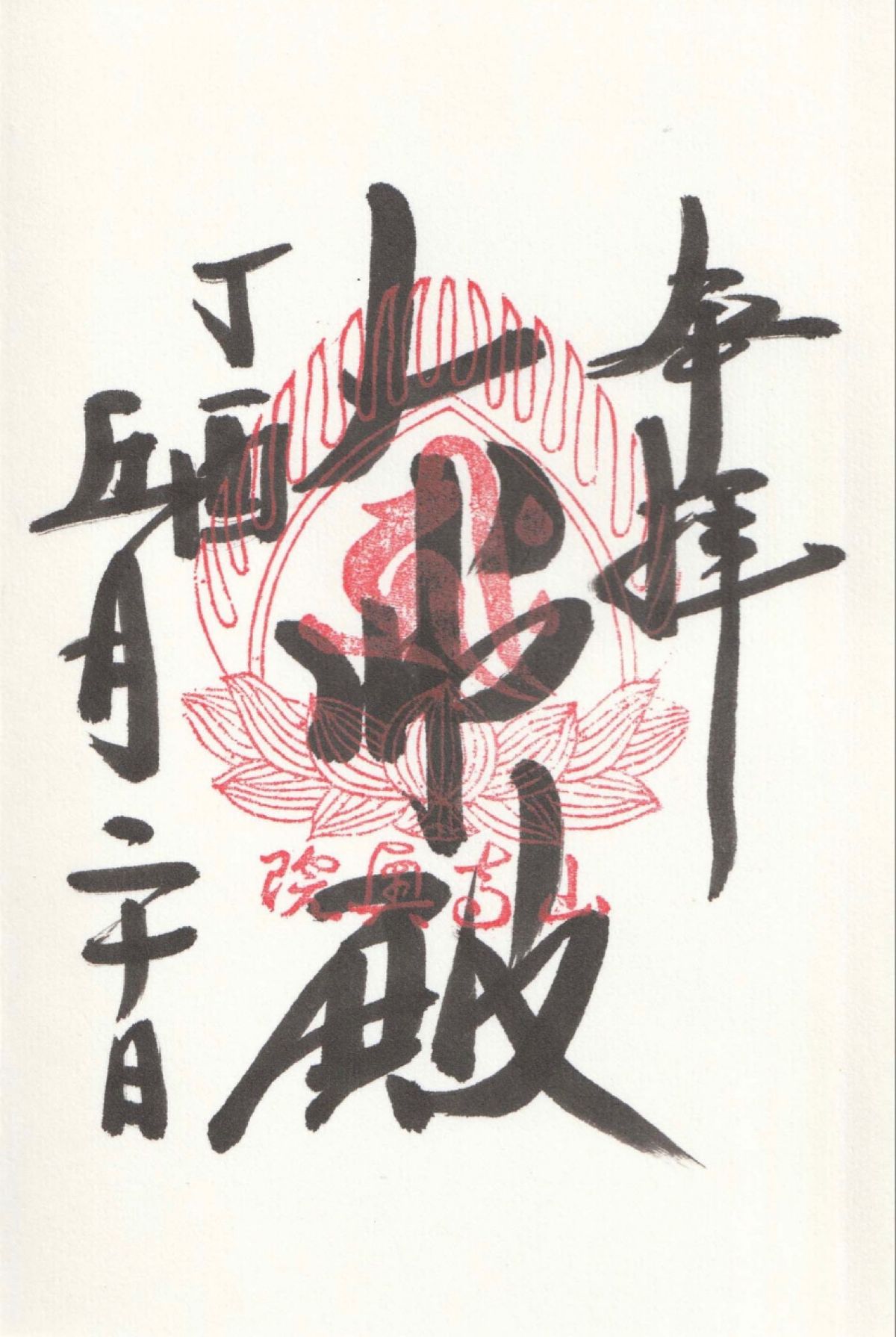 山形県
立石寺の御朱印
●山寺の御朱印
●奥の院の御朱印
●如法堂の御朱印...