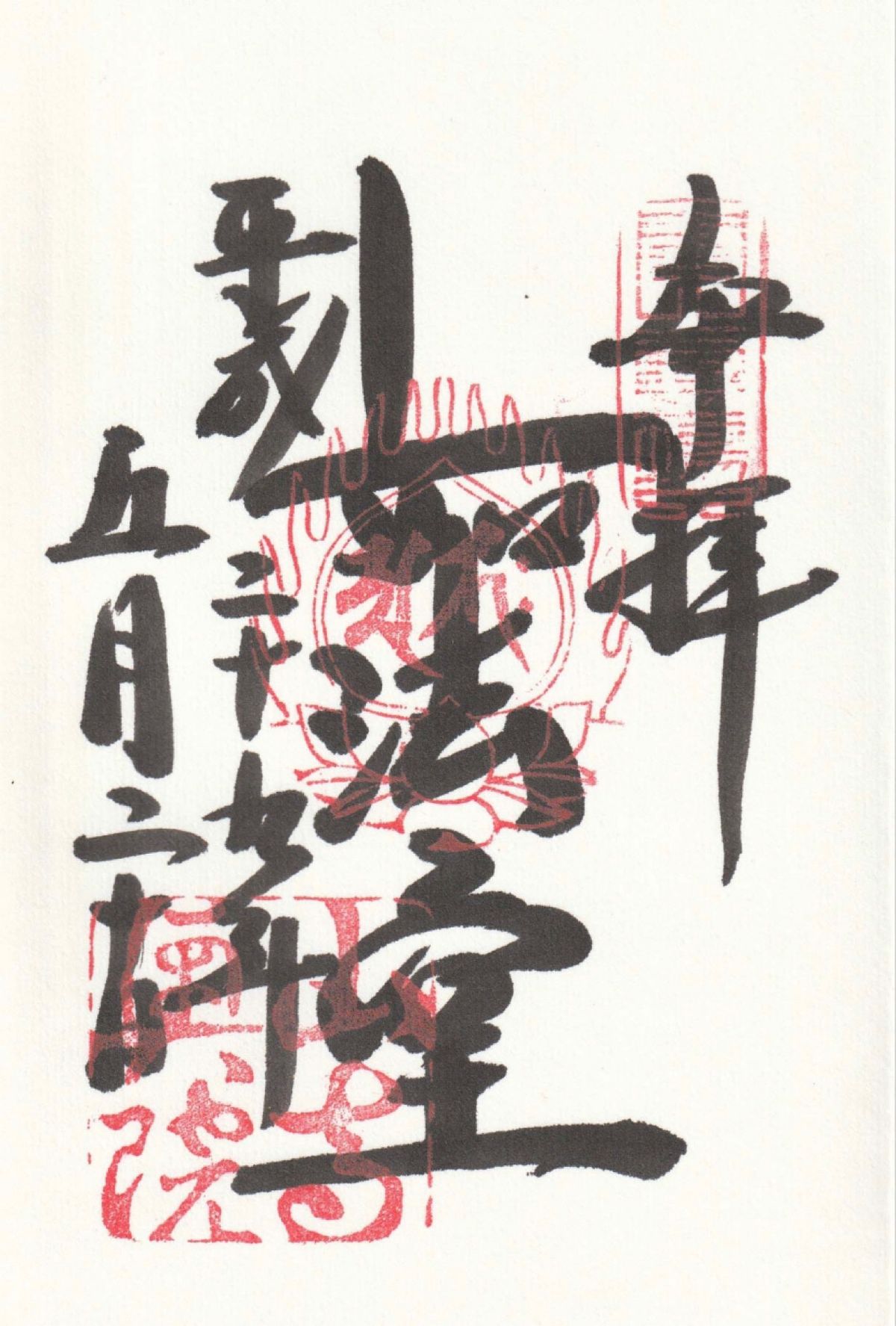 山形県
立石寺の御朱印
●山寺の御朱印
●奥の院の御朱印
●如法堂の御朱印...