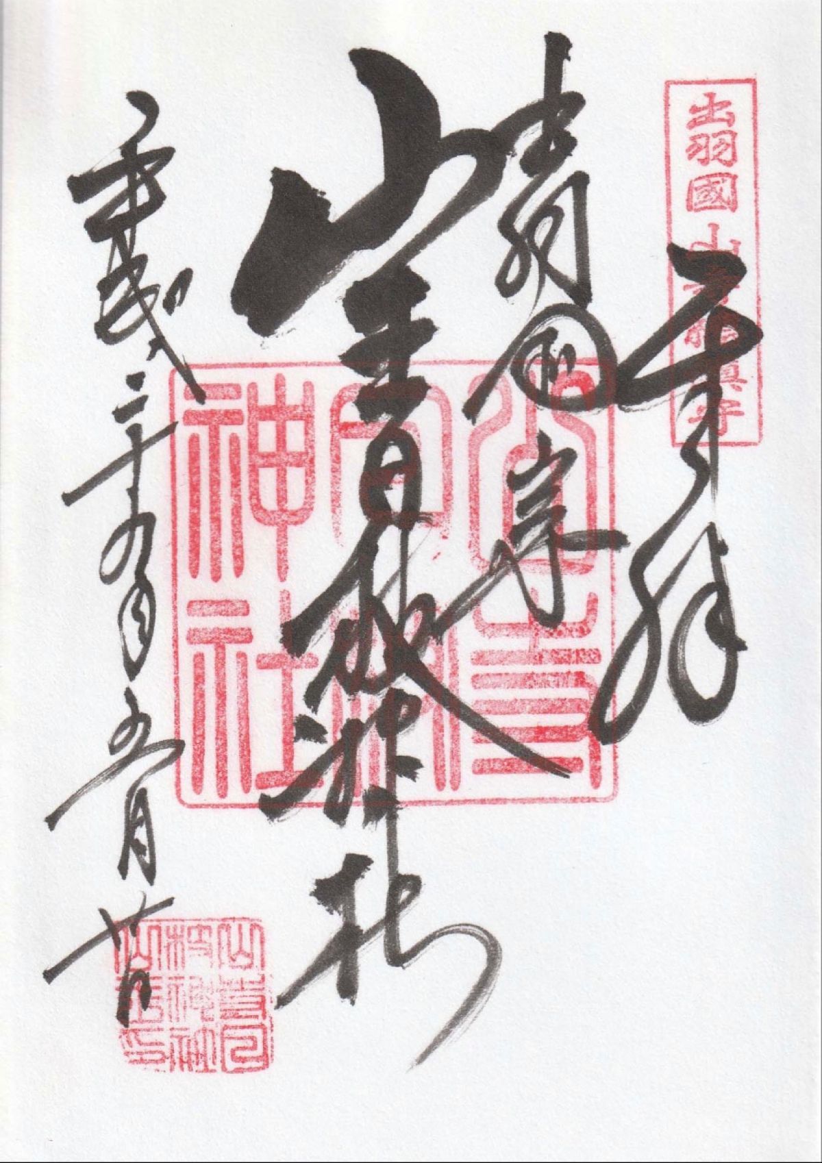 山形県
立石寺の御朱印
●山寺の御朱印
●奥の院の御朱印
●如法堂の御朱印...