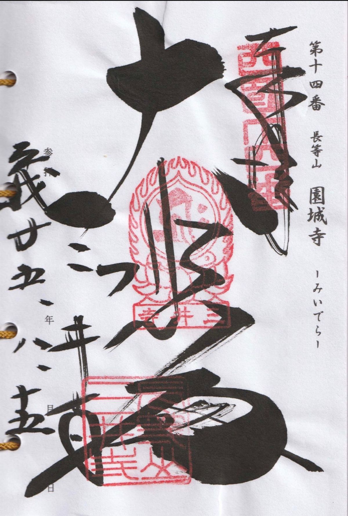 御朱印
●比叡山延暦寺　根本中堂の御朱印
●比叡山延暦寺　釈迦堂の御朱印
...