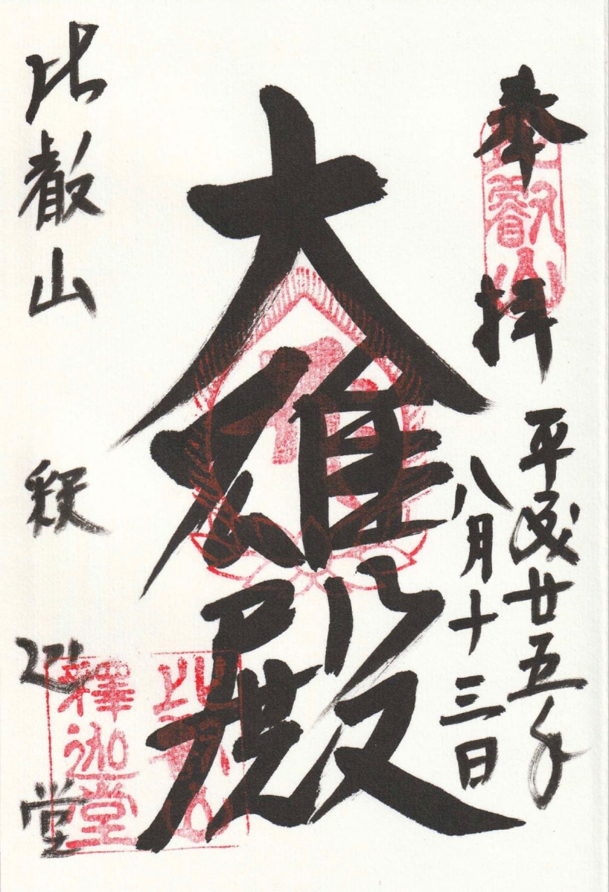 御朱印
●比叡山延暦寺　根本中堂の御朱印
●比叡山延暦寺　釈迦堂の御朱印
...