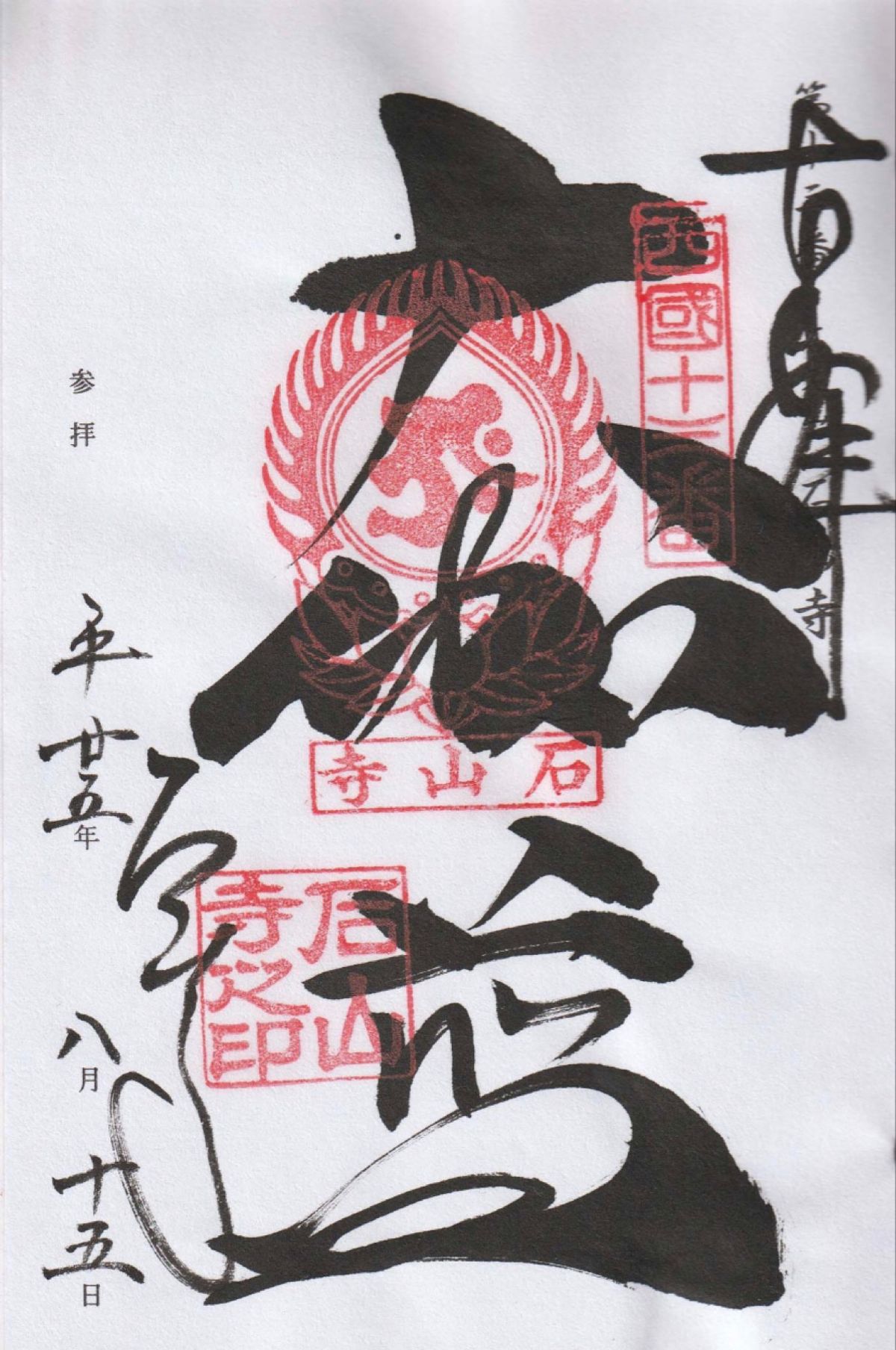 御朱印
●比叡山延暦寺　根本中堂の御朱印
●比叡山延暦寺　釈迦堂の御朱印
...