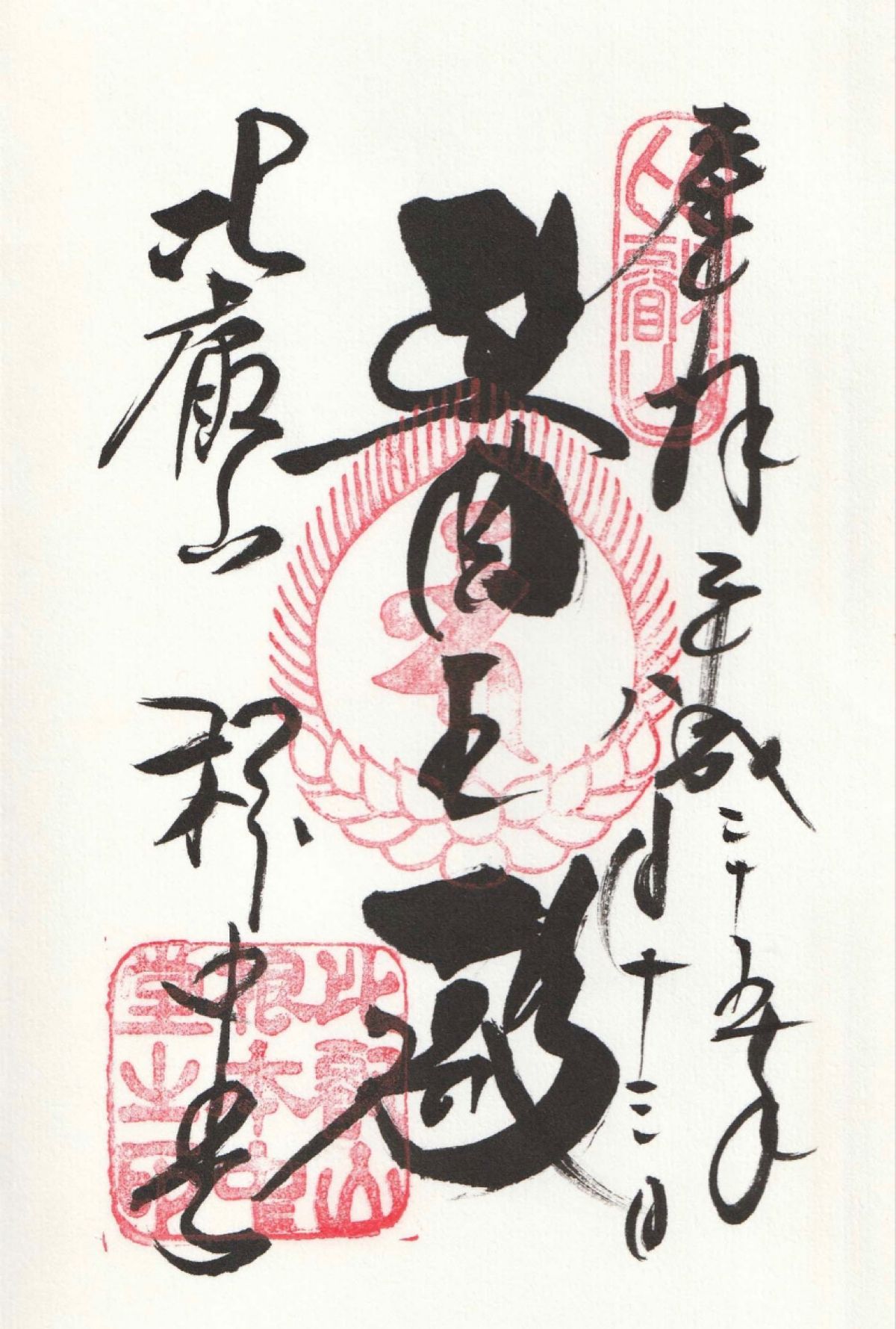 御朱印
●比叡山延暦寺　根本中堂の御朱印
●比叡山延暦寺　釈迦堂の御朱印
...