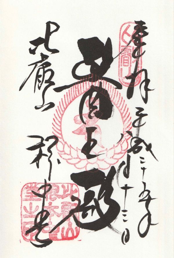 日本・滋賀県「古寺を訪ねて滋賀へ」の写真：御朱印
●比叡山延暦寺　根本中堂の御朱印...