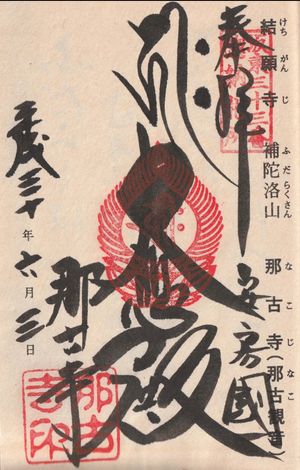 千葉県館山
●那古寺　多宝塔
●那古寺　仁王門
●那古寺の手水
●坂東33...
