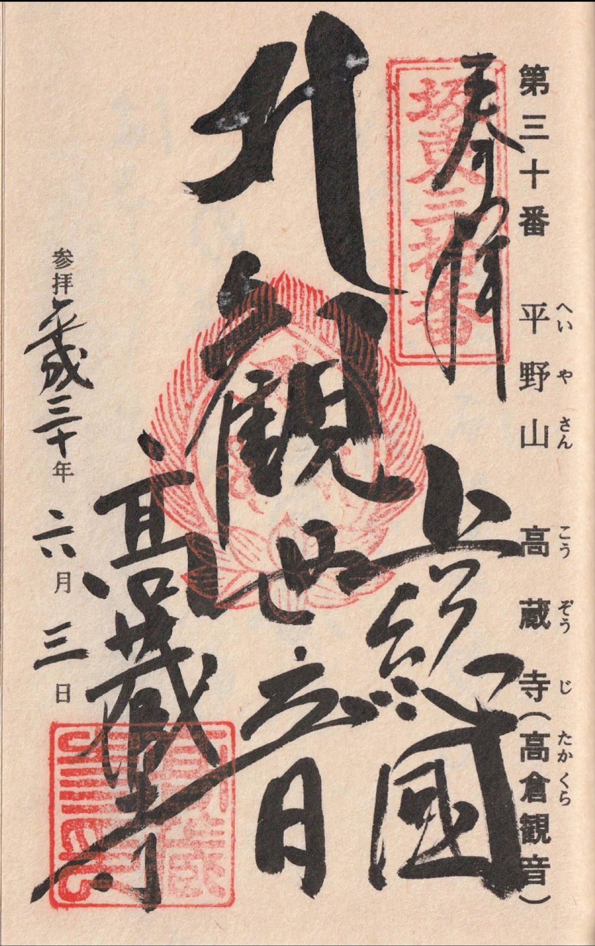 木更津
●高蔵寺　観音堂
●高蔵寺　仁王門
●高蔵寺の手水
●坂東30番札...