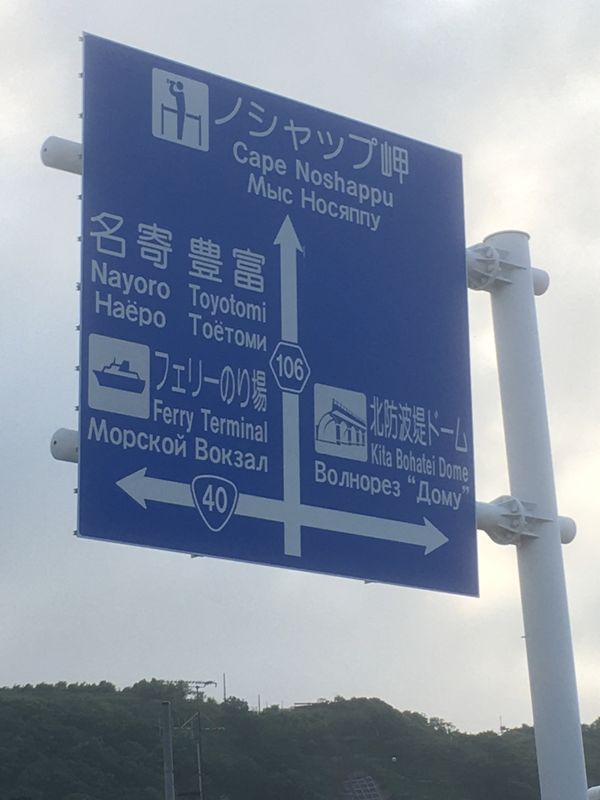 日本・宗谷岬「稚内の旅」の写真