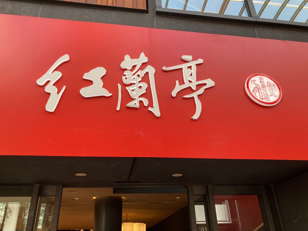 紅蘭亭🍴
太平燕美味しかったー！