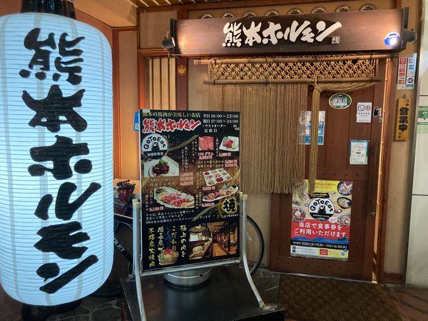 日本・大分県「熊本→宮崎→大分→熊本→福岡(2021)」の写真：熊本ホルモン@熊本(地元では熊ホルって言...