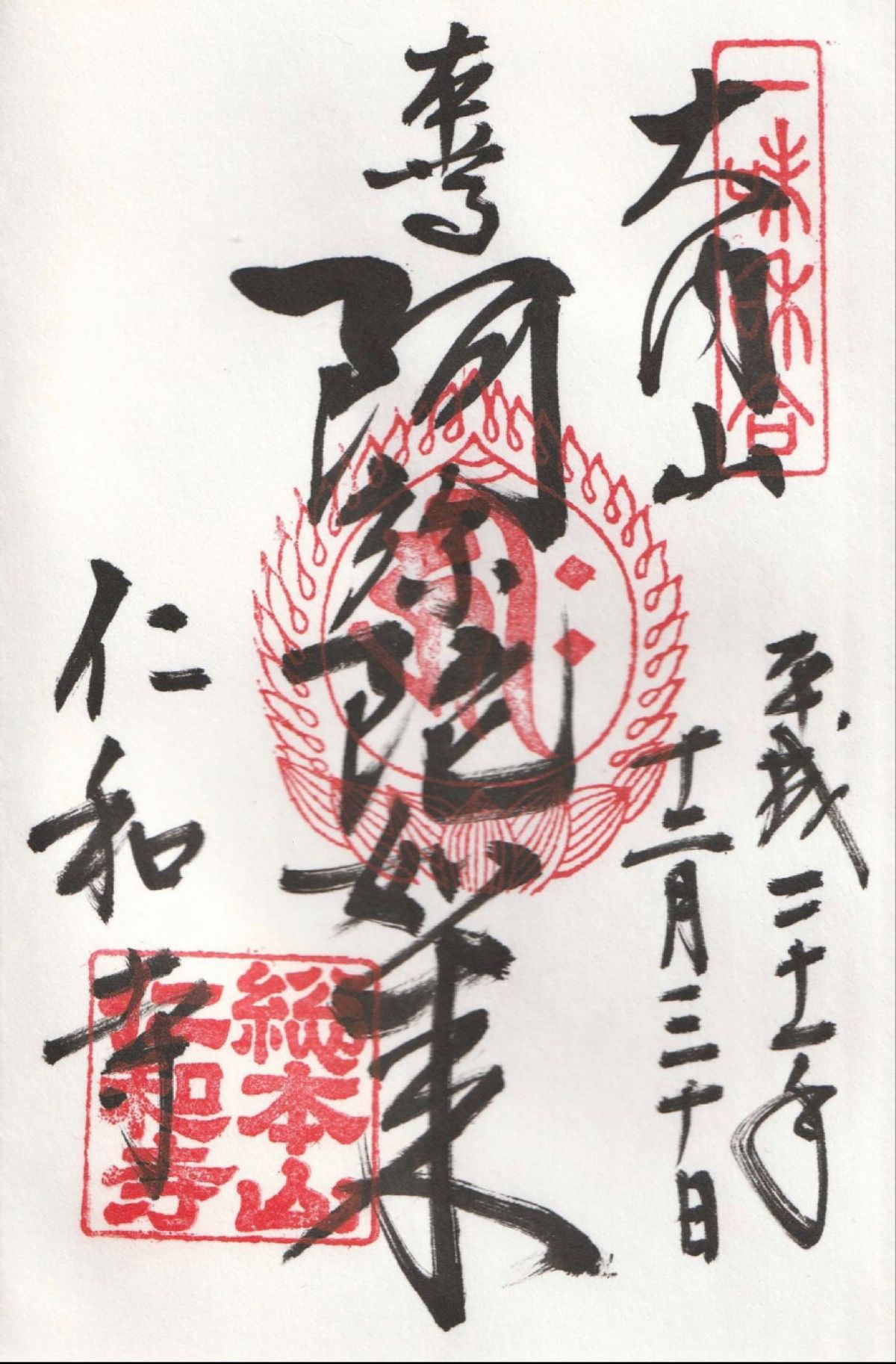 京都市
●八坂神社
●天龍寺
●仁和寺阿弥陀堂の御朱印
●晴明神社の御朱印...