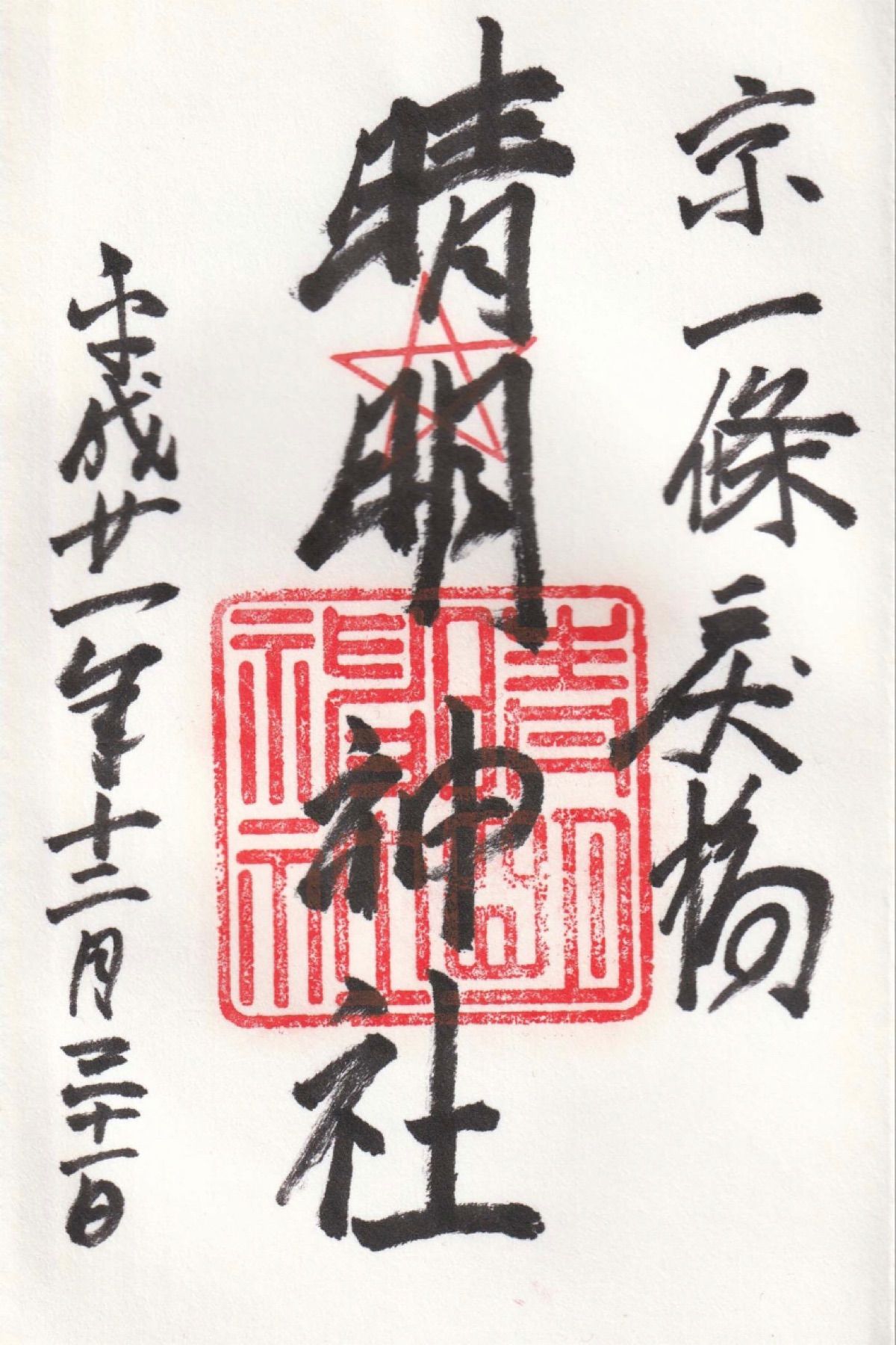 京都市
●八坂神社
●天龍寺
●仁和寺阿弥陀堂の御朱印
●晴明神社の御朱印...