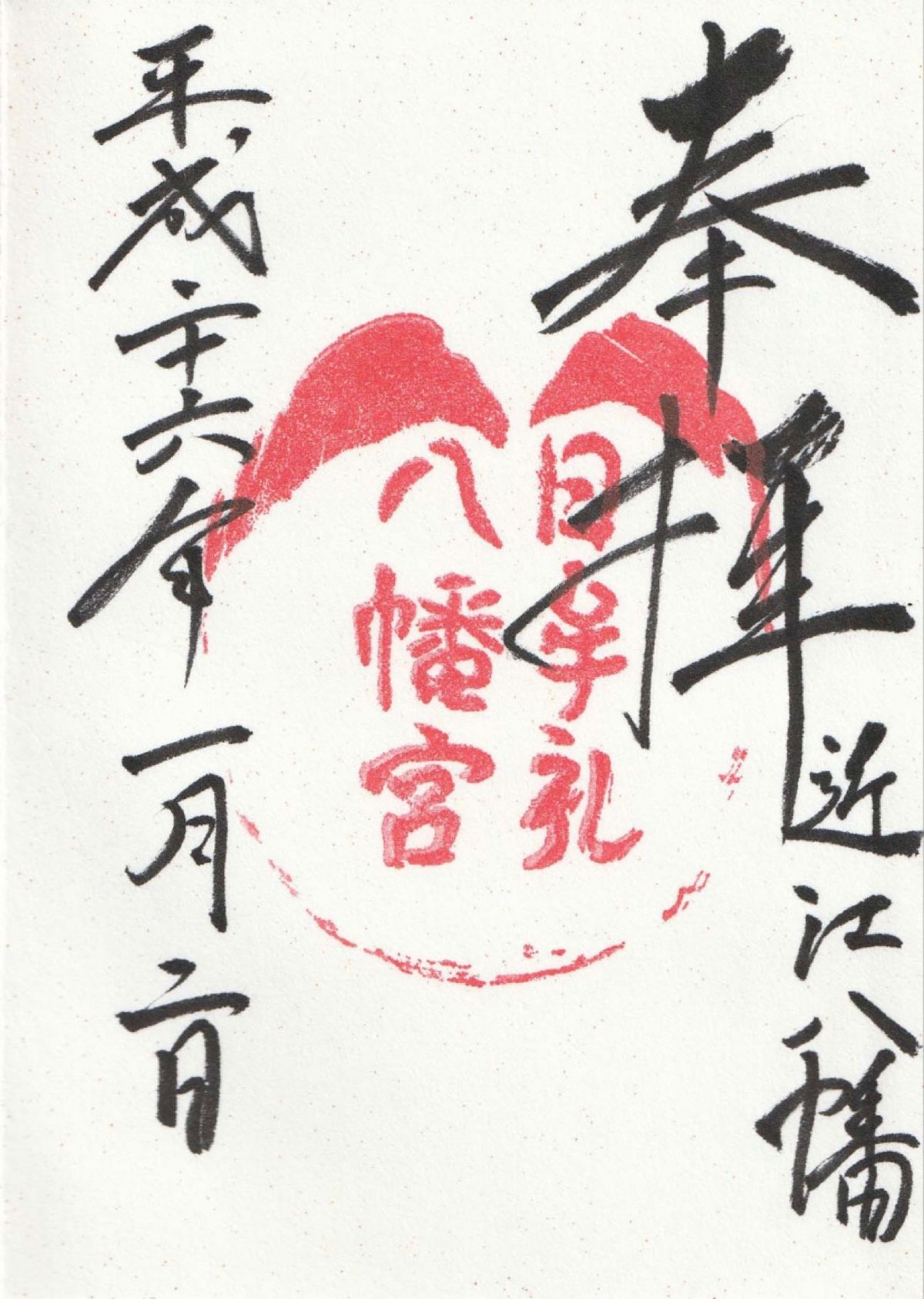 滋賀県彦根市
●彦根藩の門
滋賀県近江八幡市
●日牟禮八幡宮
●日牟禮八幡...