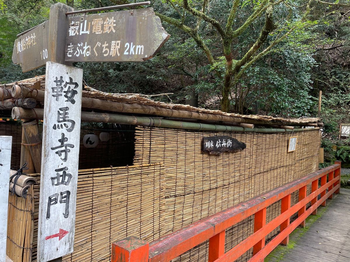貴船神社から鞍馬寺まで山越えのコースを歩いてきました。ここはその昔源義経が...