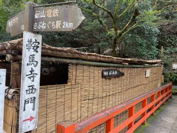 日本・京都府「京都鞍馬のハイキング」の写真：貴船神社から鞍馬寺まで山越えのコースを歩...