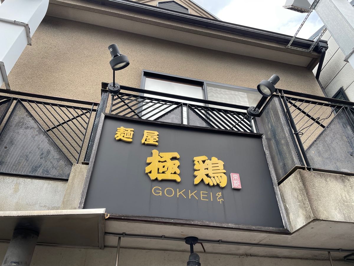 鞍馬から叡山電鉄で一乗寺に戻ってお昼ご飯。一乗寺と言うとラーメンです。濃厚...