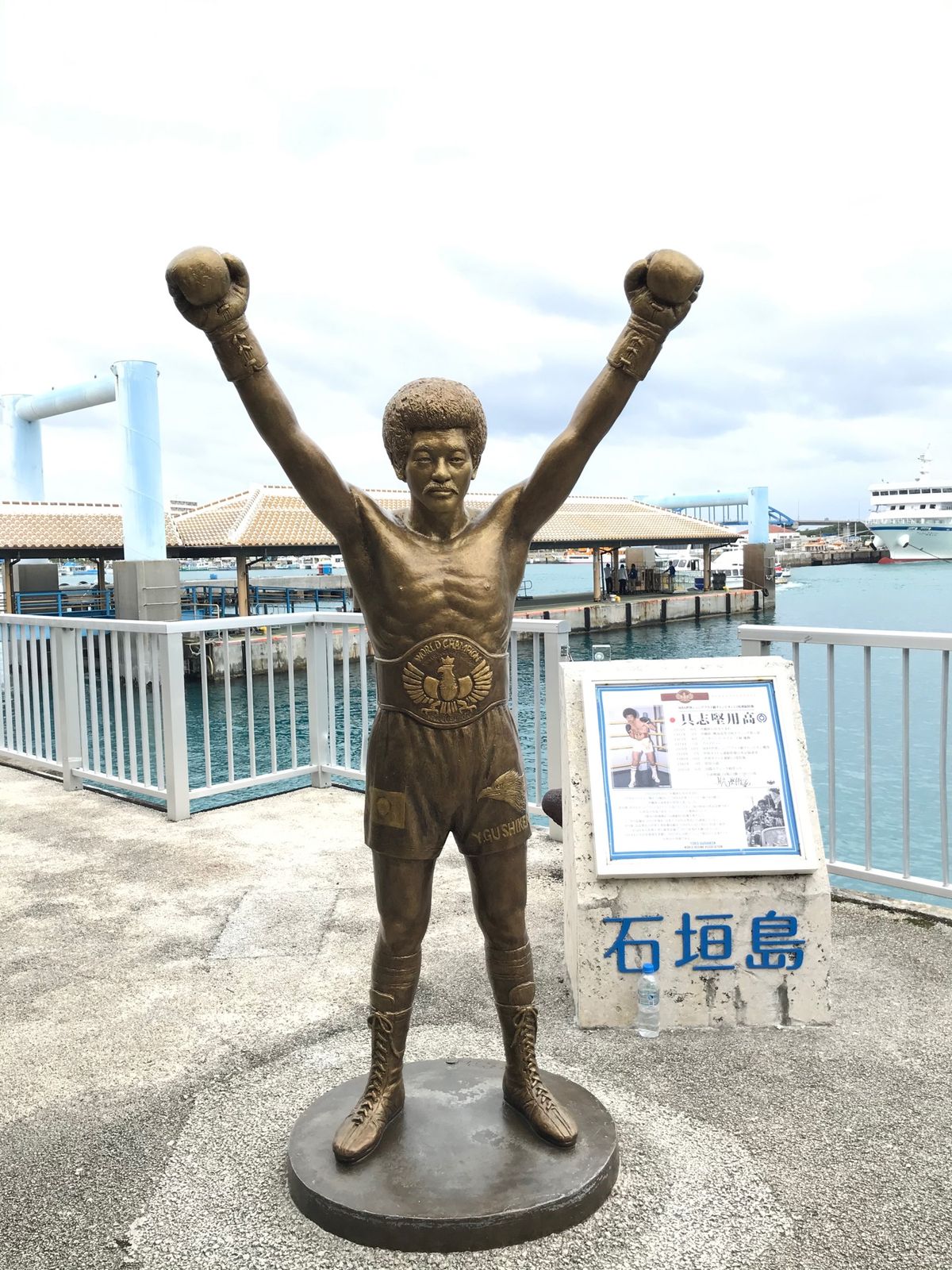 石垣港にいらっしゃる島のヒーロー具志堅用高さんの像。
お母様が神の島・久高...