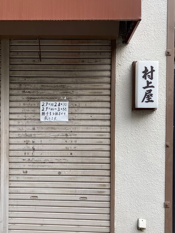 日本・宮城県「マイル修行のため弾丸日帰り仙台旅行」の写真：村上屋餅店

ランチを約束してた同僚が
...