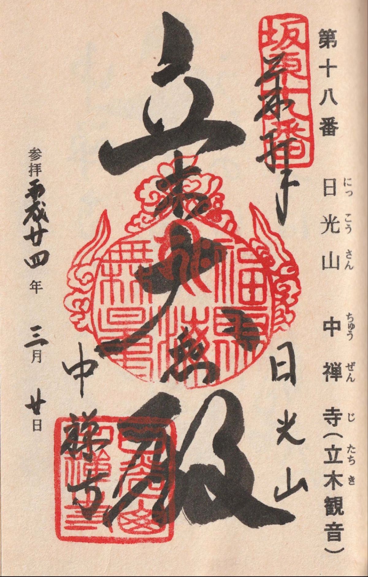 栃木県
日光市
●坂東18番札所 中禅寺
●坂東18番札所 中禅寺の御朱印...