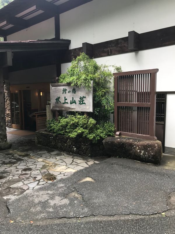 日本・群馬県「谷川岳と天一美術館をめぐる旅」の写真：群馬県みなかみ町
●水上山荘の玄関
●水...