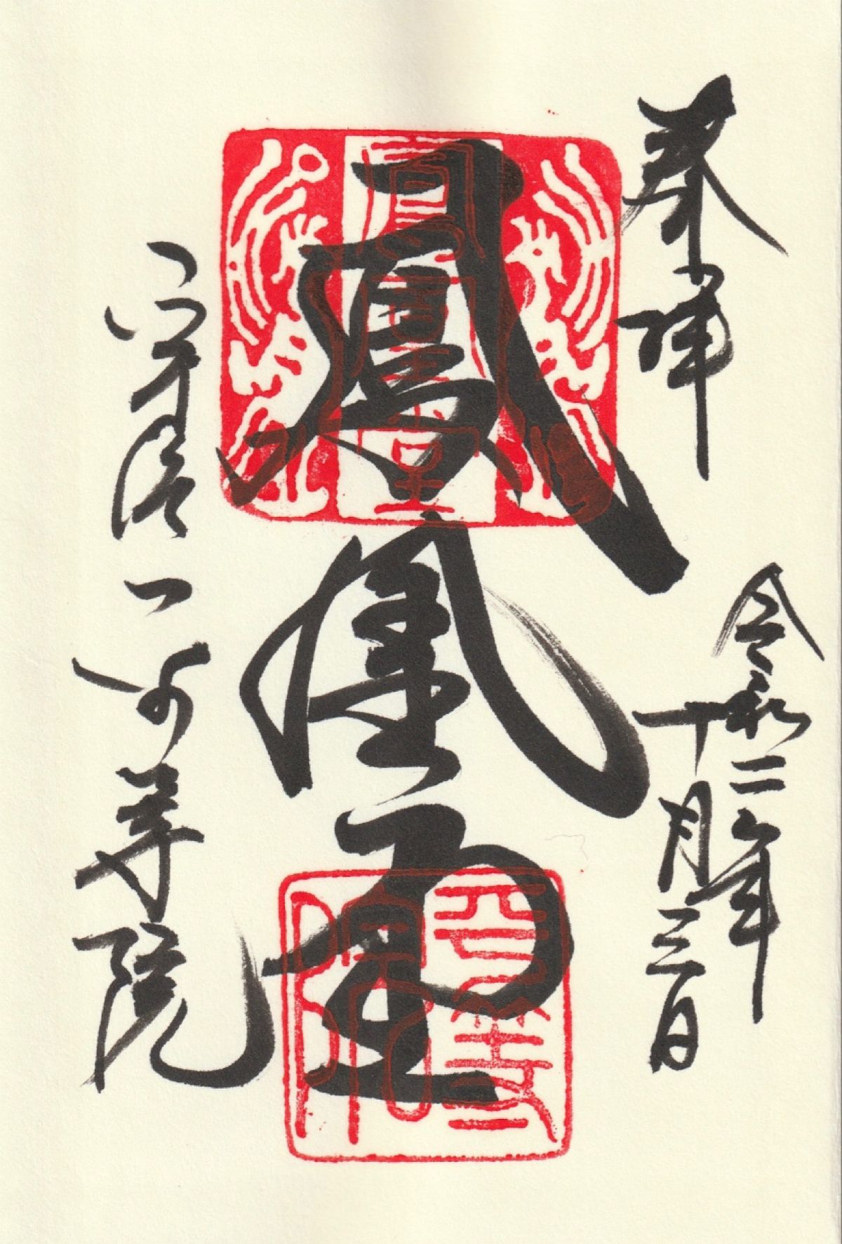 京都市
●伏見稲荷大社　権殿
●伏見稲荷大社の御朱印
宇治市
●平等院鳳凰...