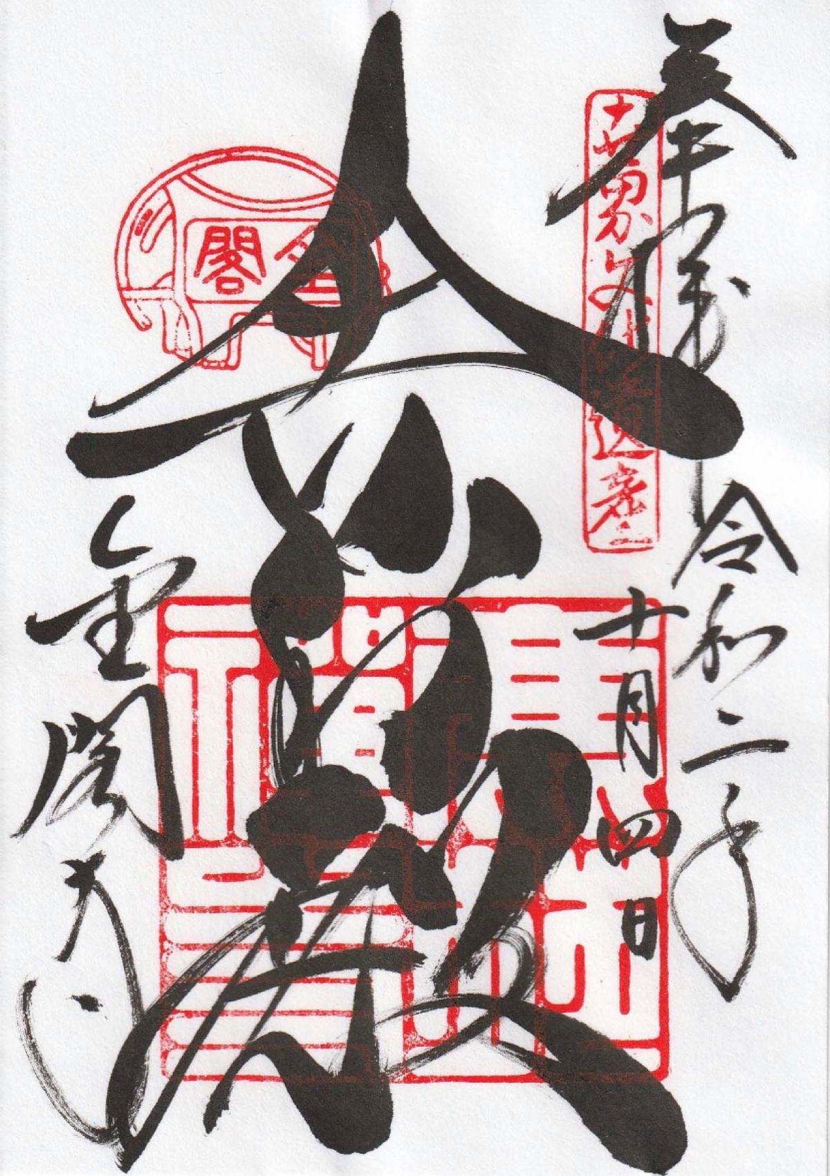 宇治市
●宇治上神社（世界遺産）
●宇治上神社の御朱印
京都市
●金閣寺の...