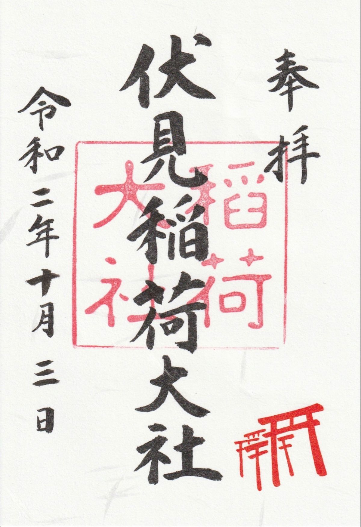 京都市
●伏見稲荷大社　権殿
●伏見稲荷大社の御朱印
宇治市
●平等院鳳凰...