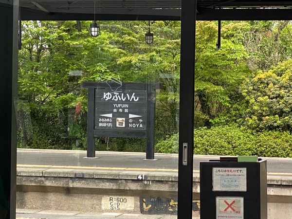 日本・大分県「湯布院」の写真