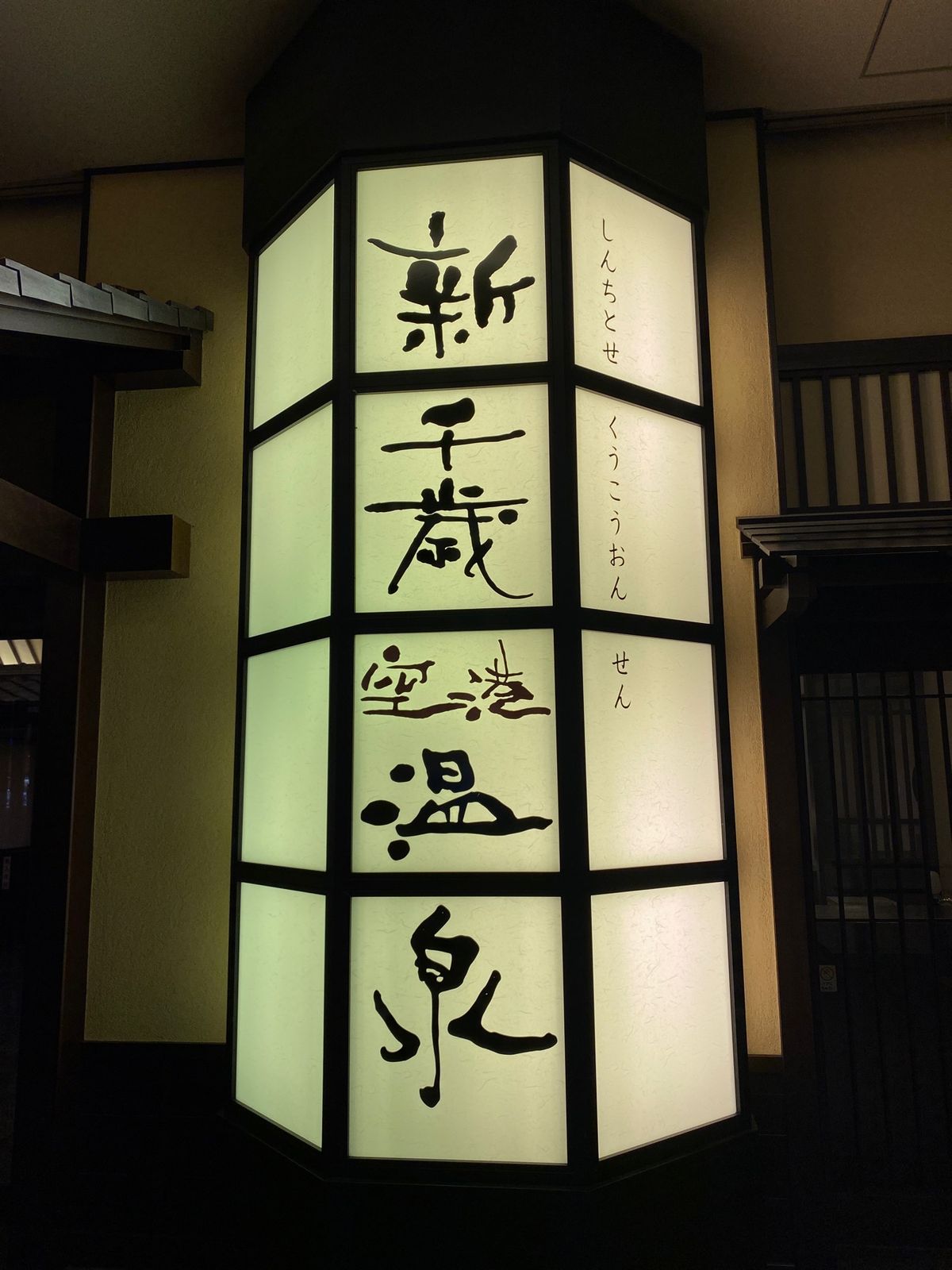 早目のCTS入りはここに来るため。
新千歳空港温泉で疲れを癒してから飛行機...