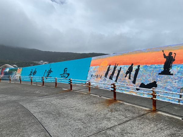日本・東京都「神津島」の写真