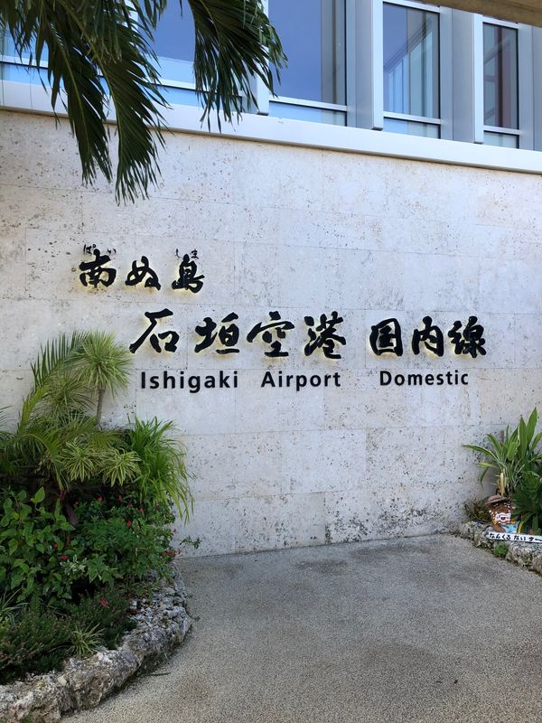 「石垣島」の写真