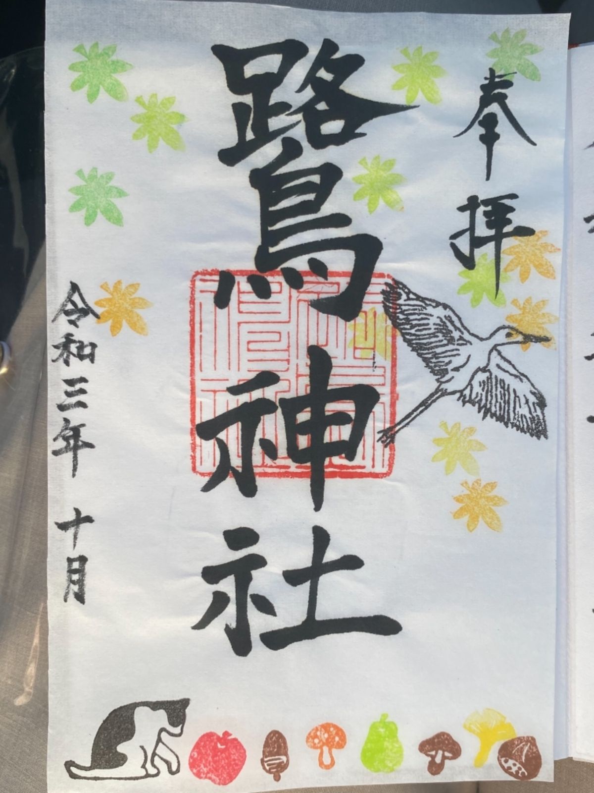 鷺神社⛩

社務所は不在だったけど
書き置きの御朱印があった
可愛いらしい...