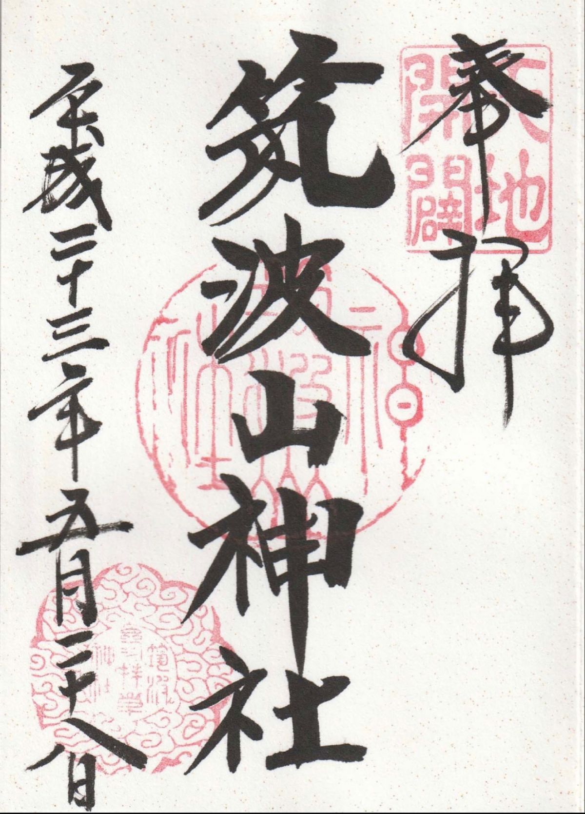 残念ながら雨の筑波山神社。