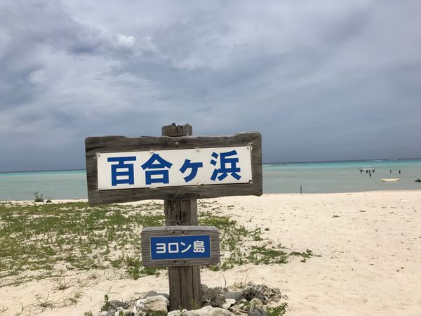 日本・鹿児島県「与論島」の写真：大金久海岸🏝

そこに出現する
幻の浜が...