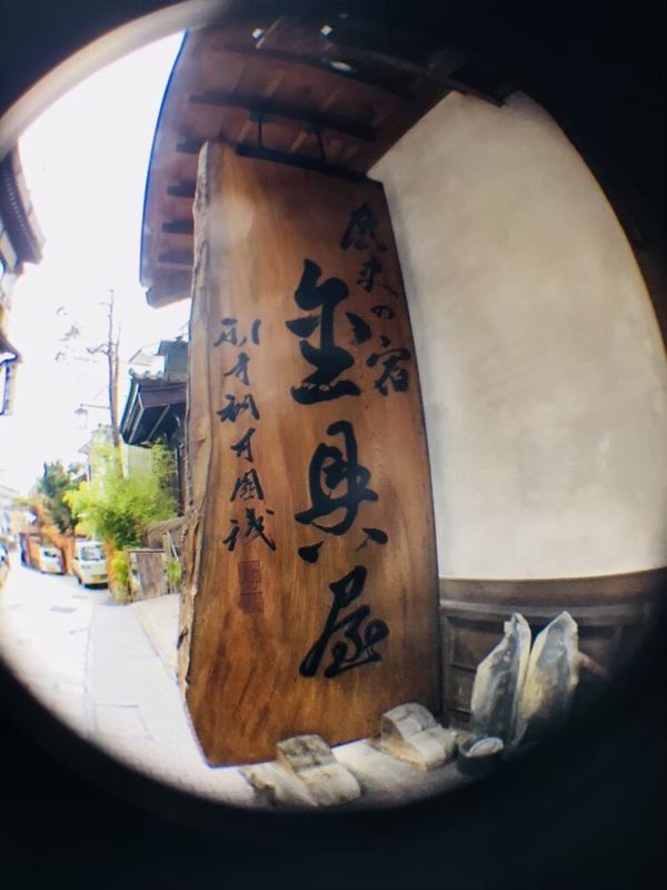 日本・長野県「金具屋へ」の写真