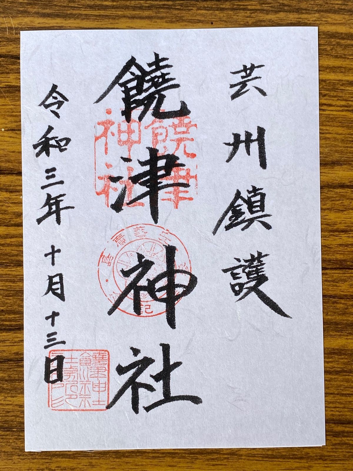 饒津神社

御朱印は2種類あったんだけど
先程の明星院で小銭を使い果たして...