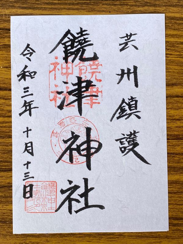 日本・広島県「バタバタ日帰り広島出張」の写真：饒津神社

御朱印は2種類あったんだけど...