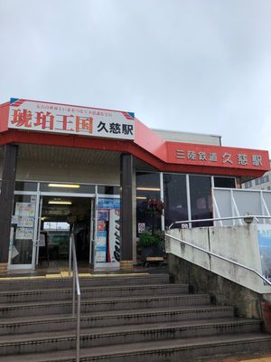 久慈駅