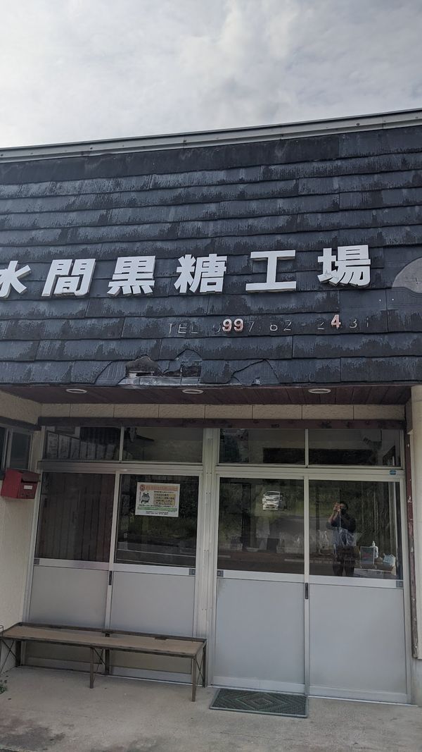 日本・奄美大島「奄美大島原付の旅」の写真：水間黒糖。
混ぜ物無しのガチ黒糖。
めち...