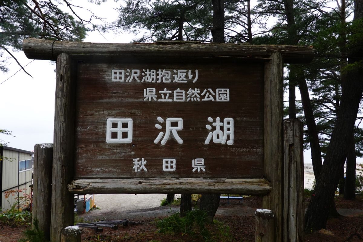 1日目
田沢湖
あいにくの雨だったけど湖の水が青くて綺麗😆
