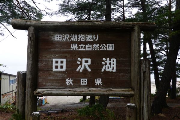 日本・秋田県「秋田旅行」の写真：1日目
田沢湖
あいにくの雨だったけど湖...