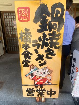 須崎の鍋焼きラーメン。スープを残して最後におじやで締める