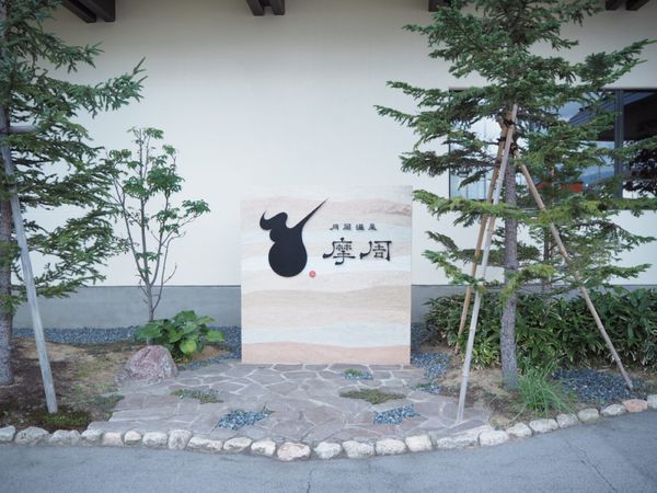 日本・新潟県「新潟 月岡温泉」の写真：#摩周