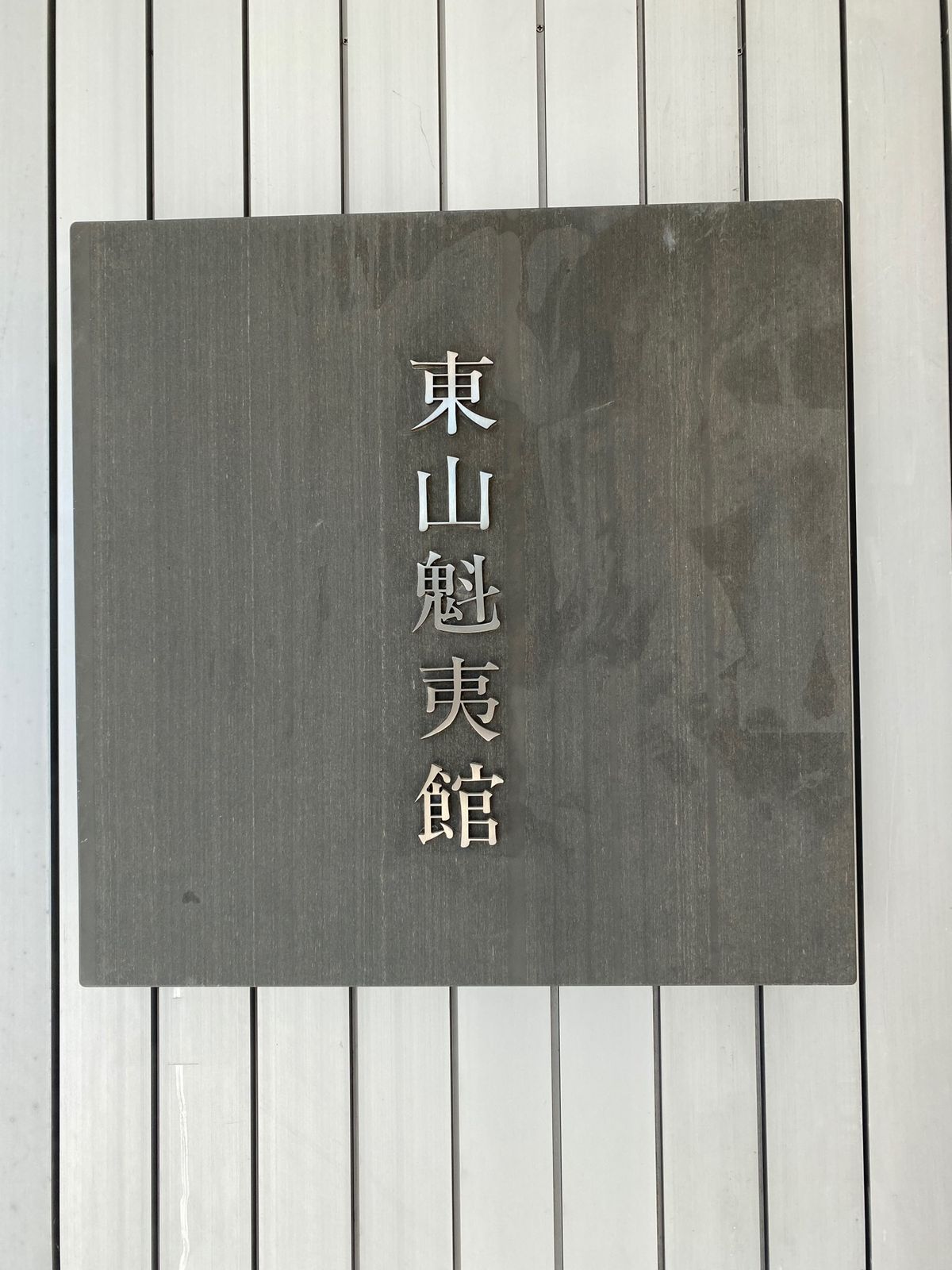 長野
●長野県立美術館と東山魁夷館

東山魁夷館は季節ごとに展示品を替えて...