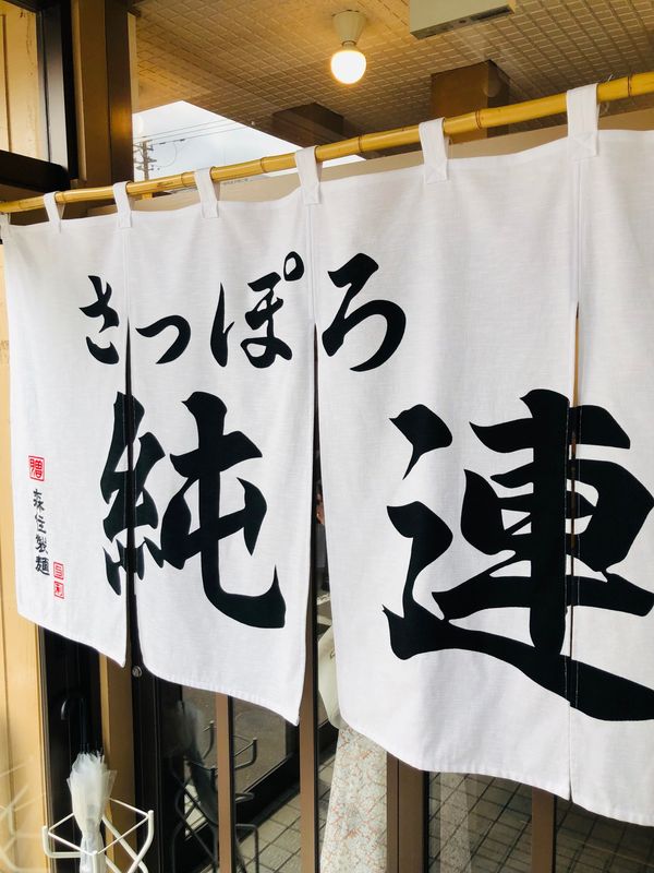 「北海道」の写真：純連🍜