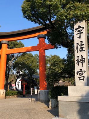 宇佐神宮行ってみたかった！
夫婦石、なるほど。