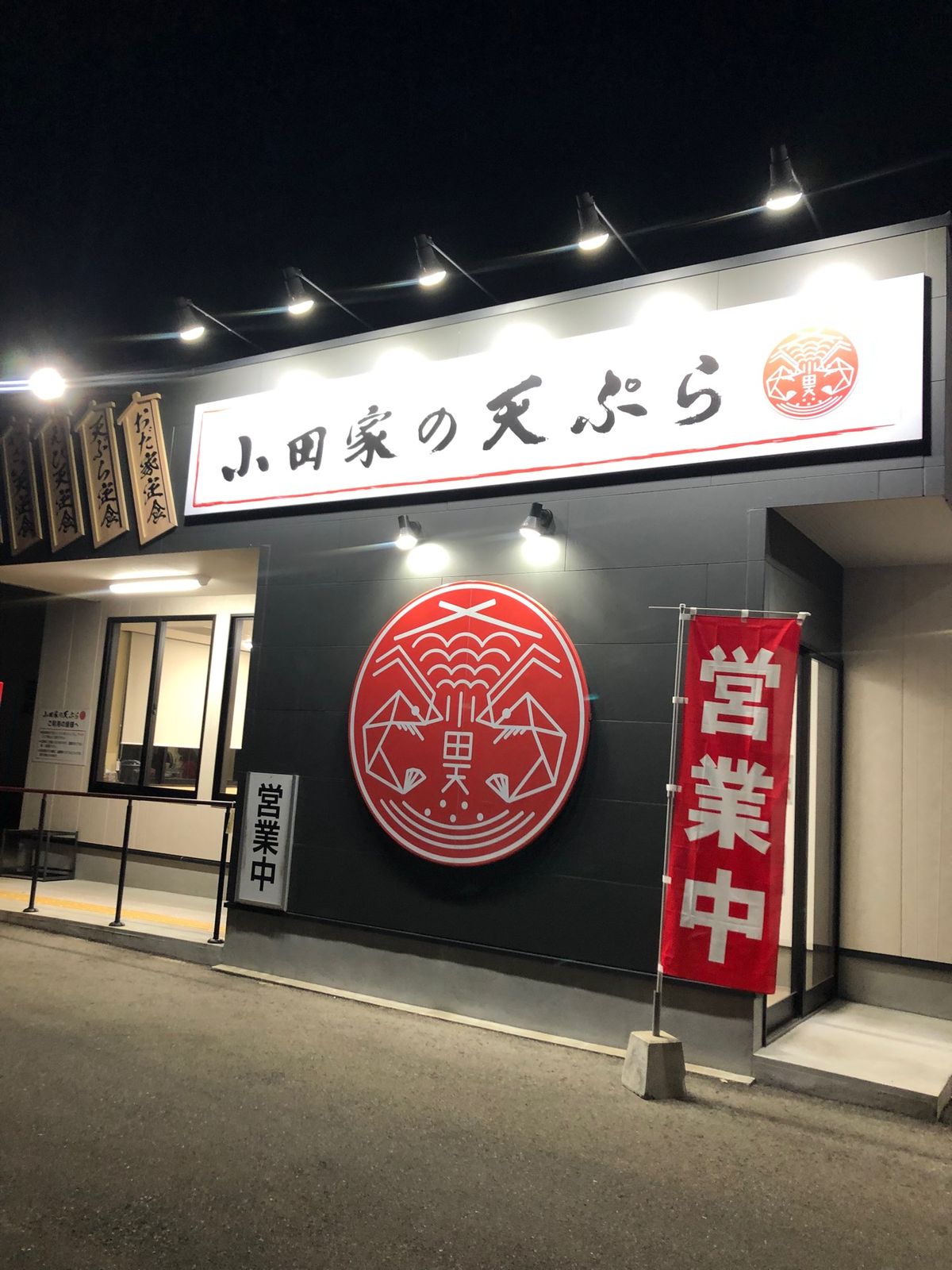 夕飯は小田屋の天ぷらを。九州スタイル。紅葉も満喫！