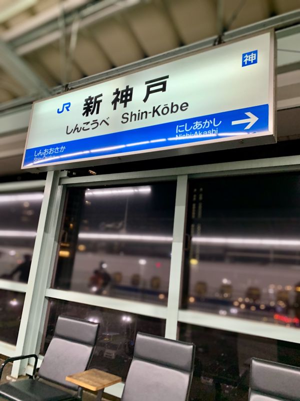 日本・大阪府「神戸ひとり旅」の写真：【1日目】
夜8時半頃に新神戸に到着
...