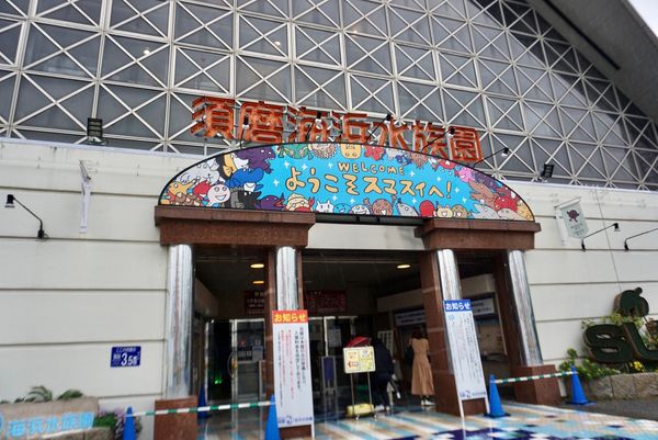 日本・大阪府「神戸ひとり旅」の写真：【2日目】須磨海浜水族園

入ってす...